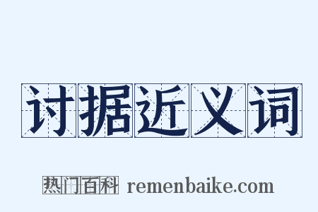 讨据近义词是什么意思的图片